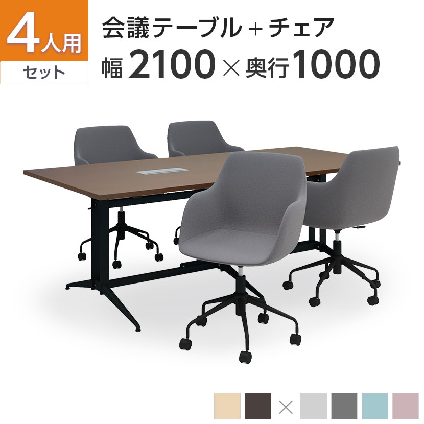 送料無料】 【4人用 会議セット】会議用テーブル T字脚 配線ボックス