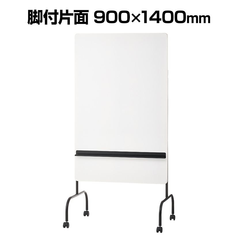 送料無料】 スタッキング ホワイトボード 脚付き 900×1400 縦型 片面