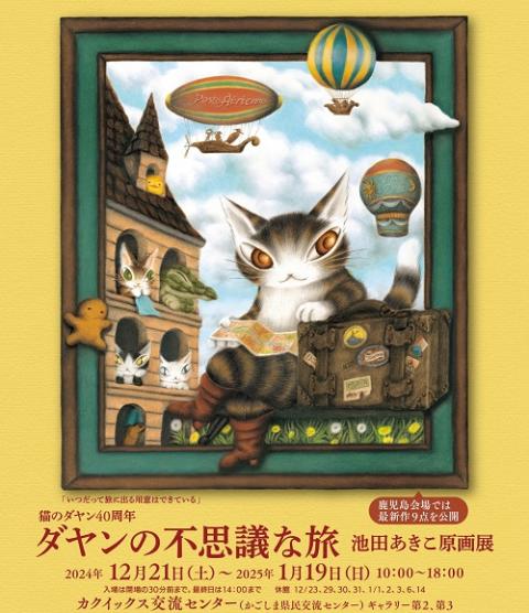 猫のダヤン40周年 ダヤンの不思議な旅 池田あきこ原画展 | チケット