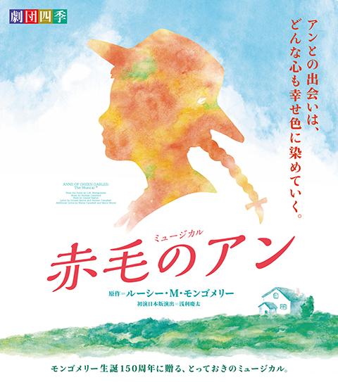 劇団四季ミュージカル「赤毛のアン」／京都 | チケットぴあ[チケット