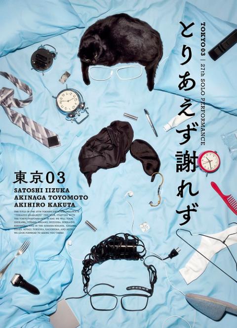 第27回東京03単独公演「とりあえず謝れず」 | チケットぴあ[チケット