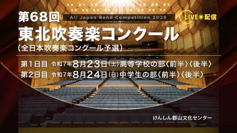 第68回東北吹奏楽コンクール | チケットぴあ[チケット購入・予約]