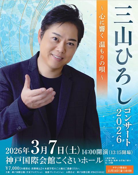 三山ひろし(ミヤマヒロシ) | チケットぴあ[音楽 演歌・邦楽のチケット