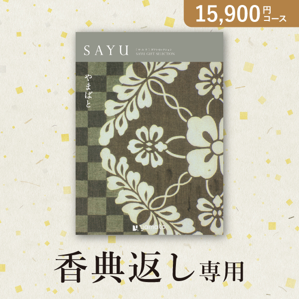 カタログギフト SAYU【15900円コース】やまばと|カタログギフトなら