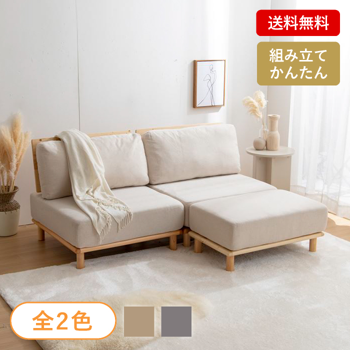 送料無料】ファブリックローソファ&オットマンセット |インテリア