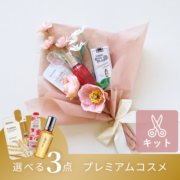 コスメブーケキット【3点】選べるプレミアムコスメ ピンク|コスメ