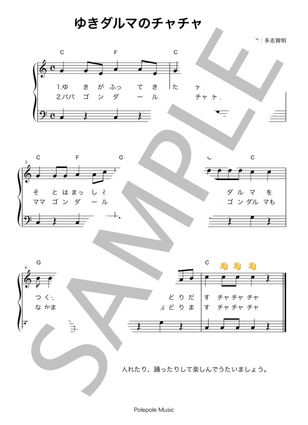 楽譜】ゆきダルマのチャチャチャ / 多志賀 明 (ピアノ弾き語り / 初級