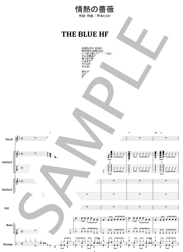 楽譜】THE BLUE HEARTS / 情熱の薔薇 バンドスコア / 甲本 ヒロト
