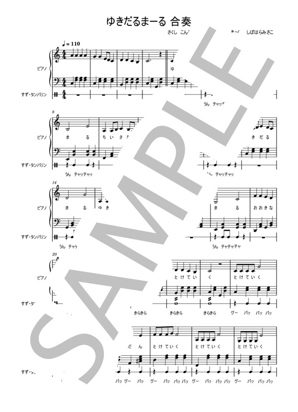 楽譜】ゆきだるまーる 合奏 / しばはら みさこ (アンサンブルピアノ＋