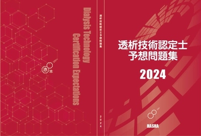 透析技術認定士予想問題集2024 | 認定士予想問題集