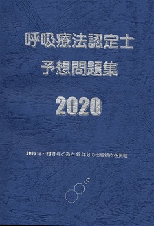 呼吸療法認定士予想問題集2020 | 認定士予想問題集