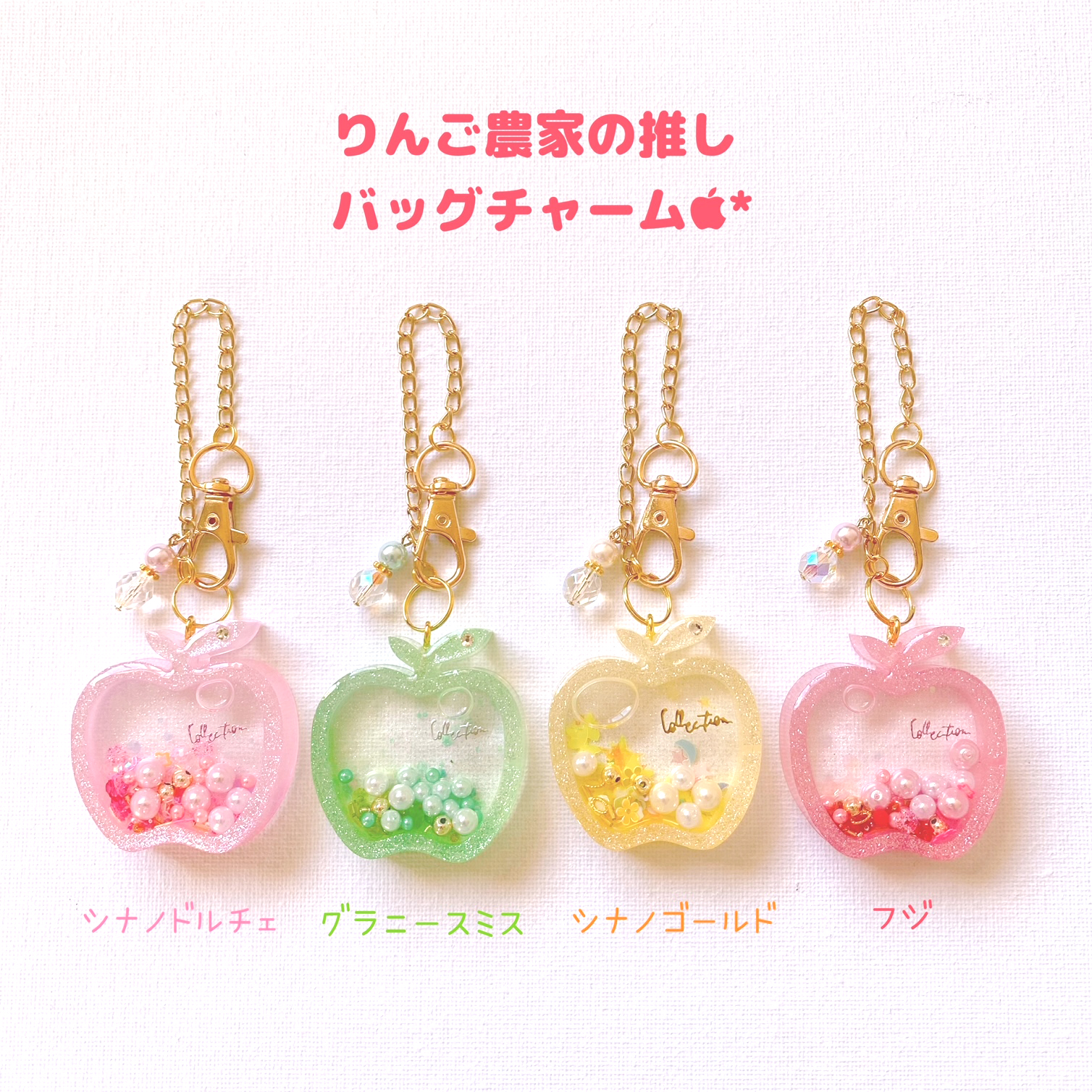 りんご型バッグチャーム 各色 ハンドメイド | 信州マルヤマリンゴ農園