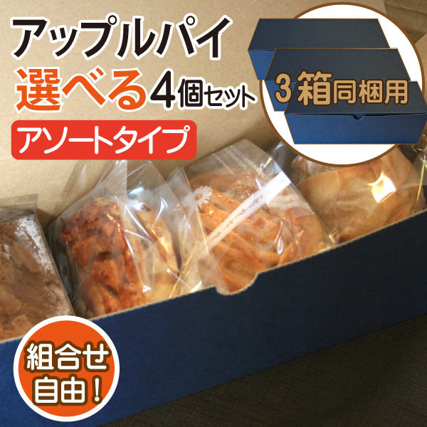 まとめて購入【冷凍便・送料込み】選べるアップルパイ・アソート4個
