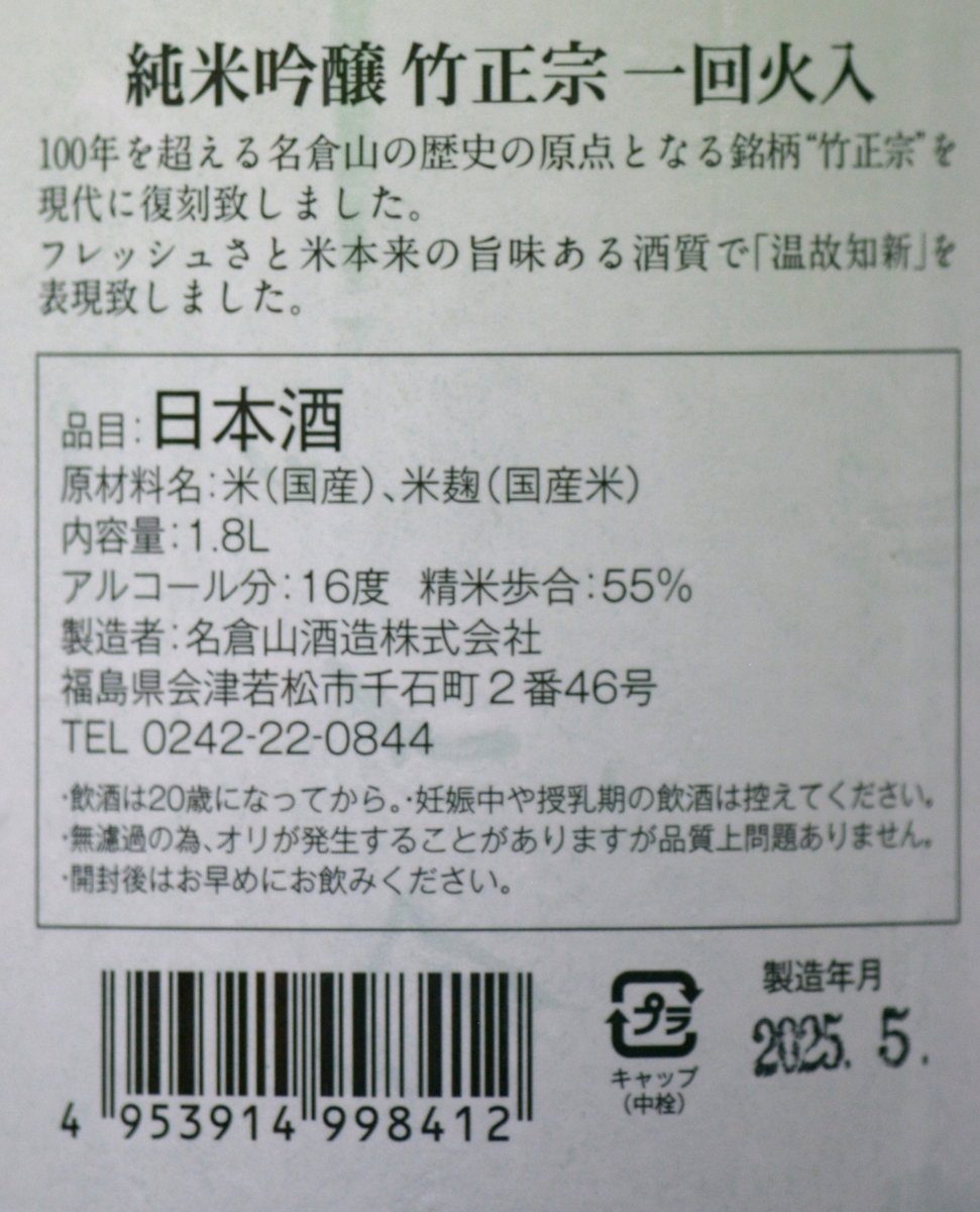 竹正宗純米吟醸一回火入れ | 植木屋商店