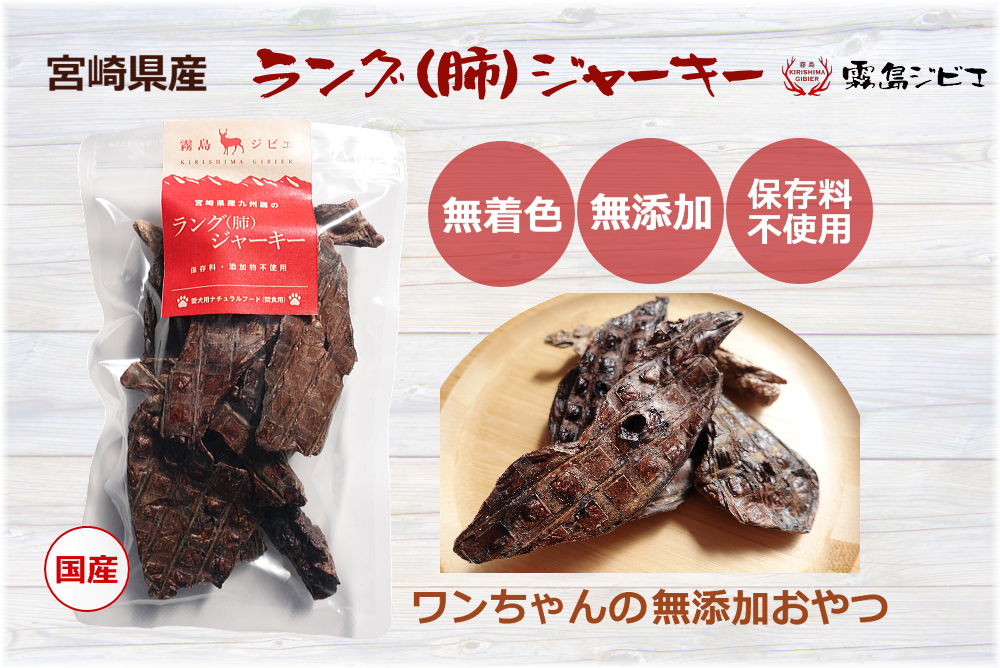 鹿肉ラング（肺）ジャーキー30g | 霧島ジビエ＜公式＞