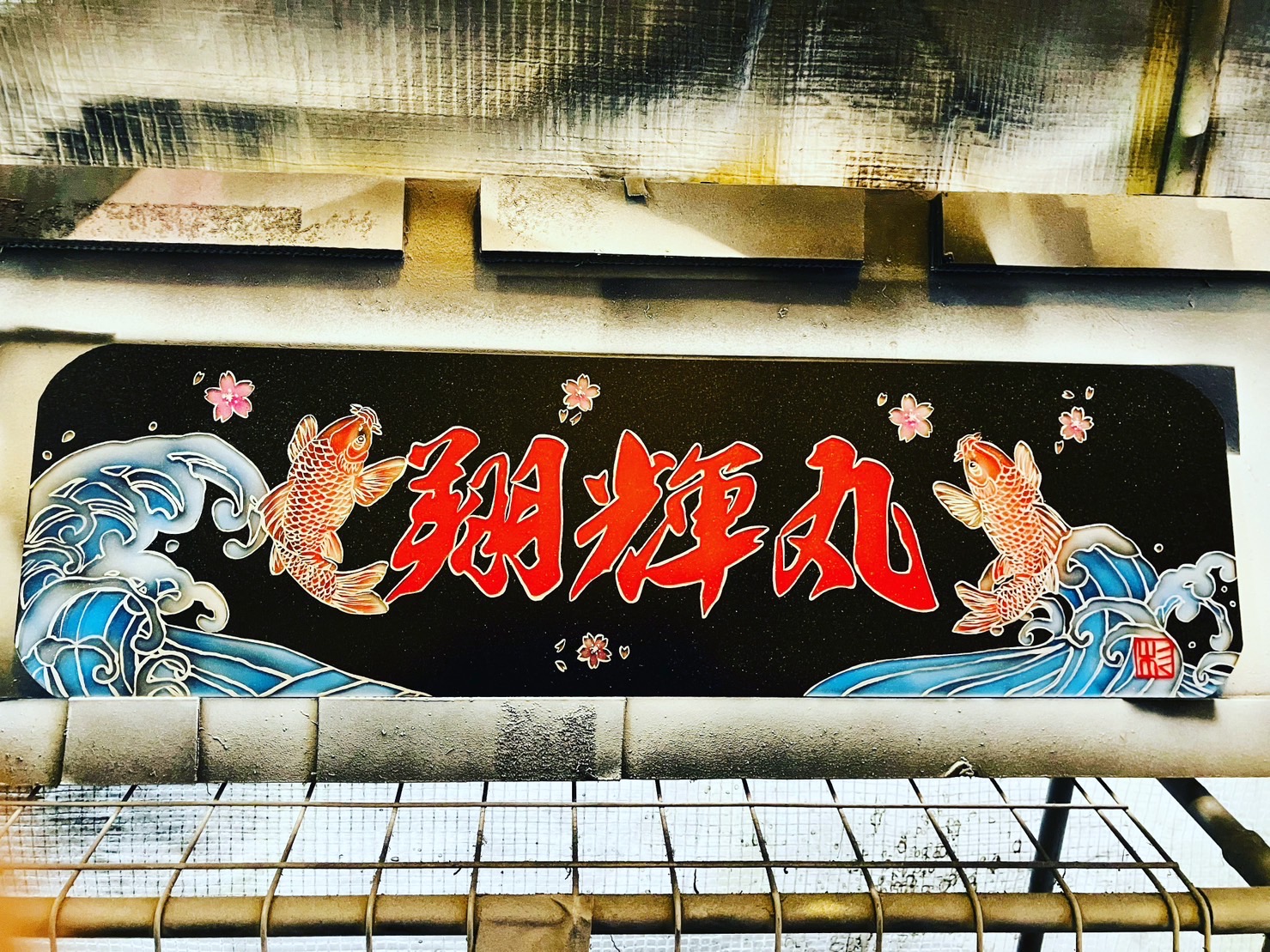 杉商店作！【アルナアンドン中サイズプレート】荒波＆鯉（翔輝丸