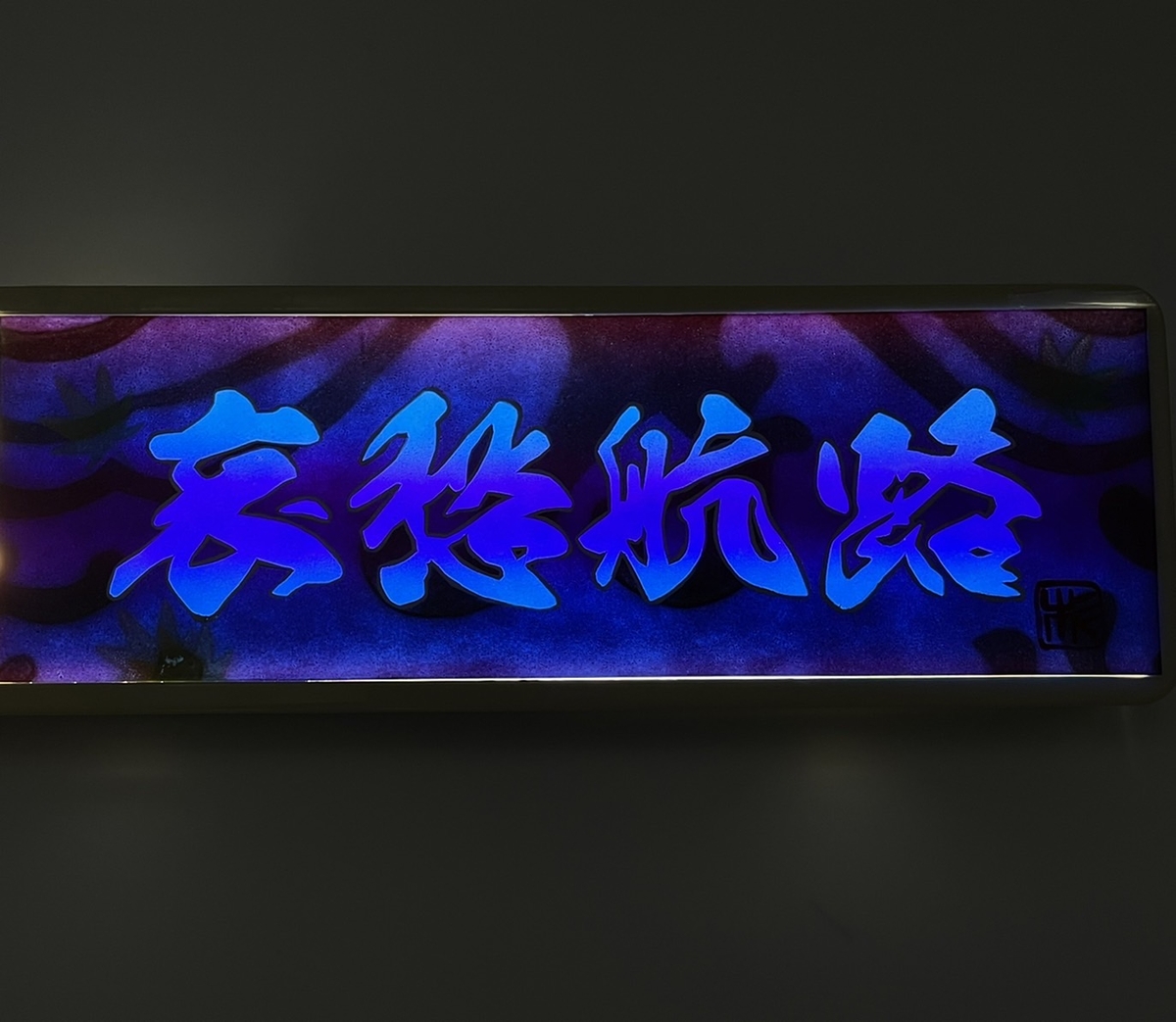 1枚限定！【ワンマンアンドンプレート 標準サイズ】（哀愁航路/青