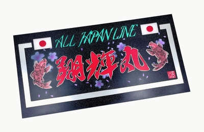 絆×杉商店【オーダー製作アンドンプレート】｜トラックショップ絆