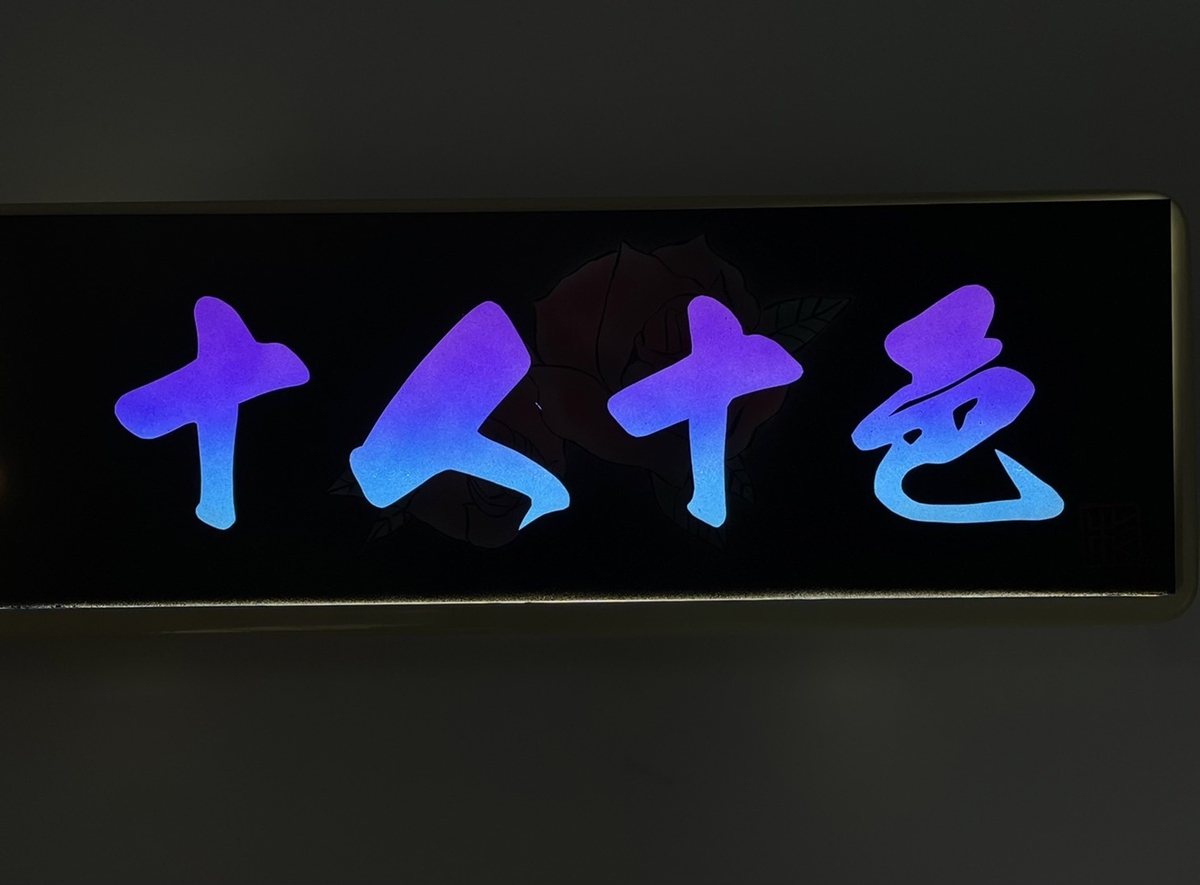 1枚限定！【ワンマンアンドンプレート 標準サイズ】（十人十色