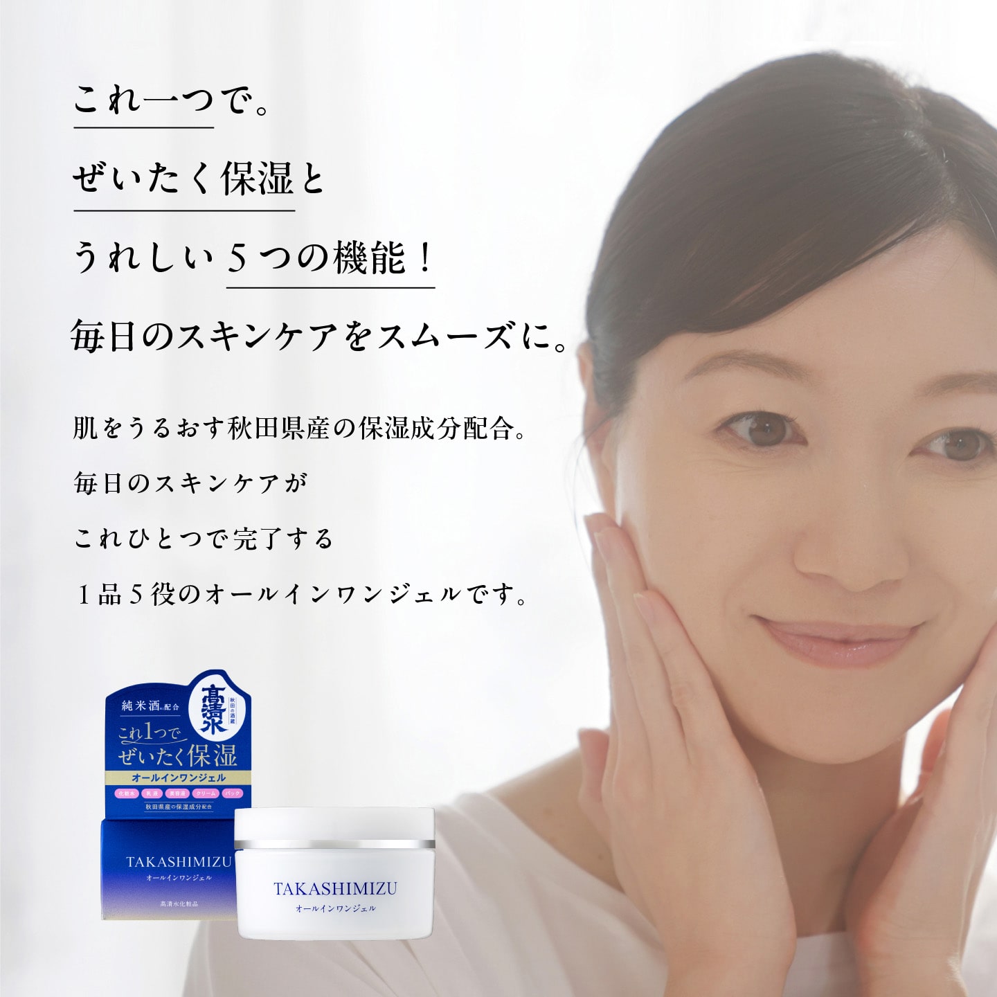 高清水オールインワンジェル | 高清水化粧品