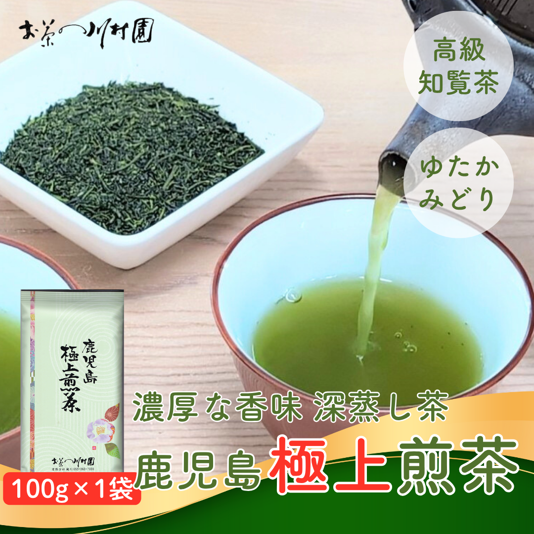 鹿児島 知覧茶 高級 深蒸し煎茶「鹿児島極上煎茶」100g ゆたかみどり