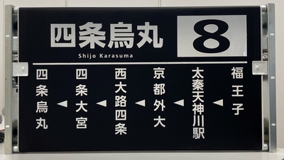 側面方向幕 | 京都市交通局協力会