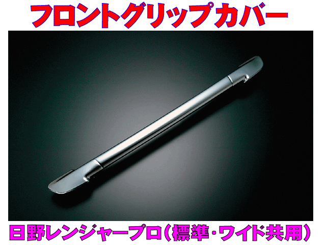 レンジャープロ用 メッキフロントグリップカバー | トラックショップ