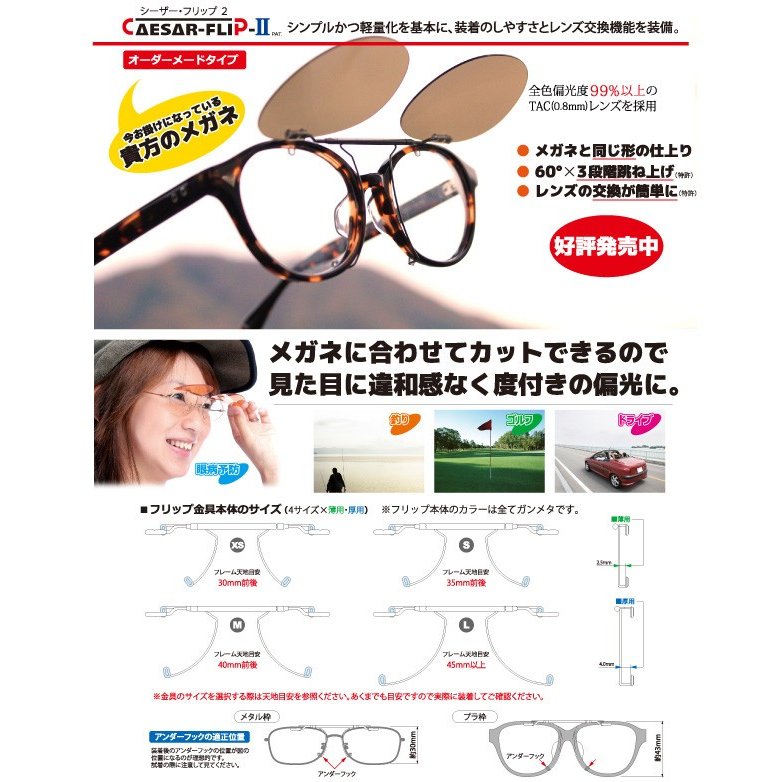 自分で作る オーダーメイドクリップオンサングラス シーザーフリップ2