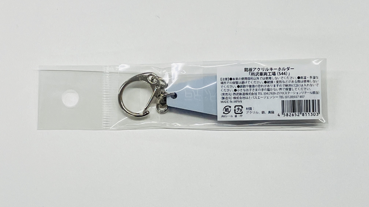 銘板アクリルキーホルダー（所沢車両工場S44） | 西武鉄道オンライン