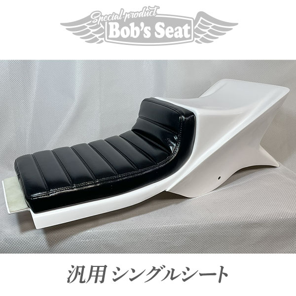 汎用シングルシート | Bob's Seat