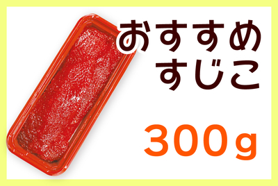 おすすめすじこ 500g [冷蔵・冷凍] | 津軽弘前市場 ハマダ海産