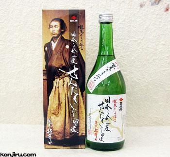 龍馬からの伝言「日本を今一度せんたくいたし申候」純米酒 販売 近藤印