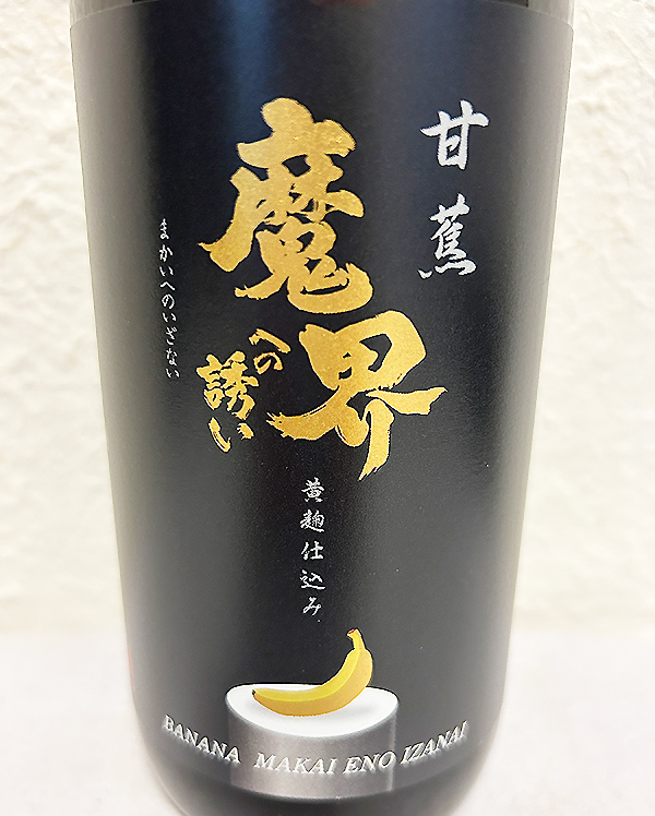 光武酒造場 芋焼酎 甘蕉(バナナ)魔界への誘い 25度 720ml【限定】を