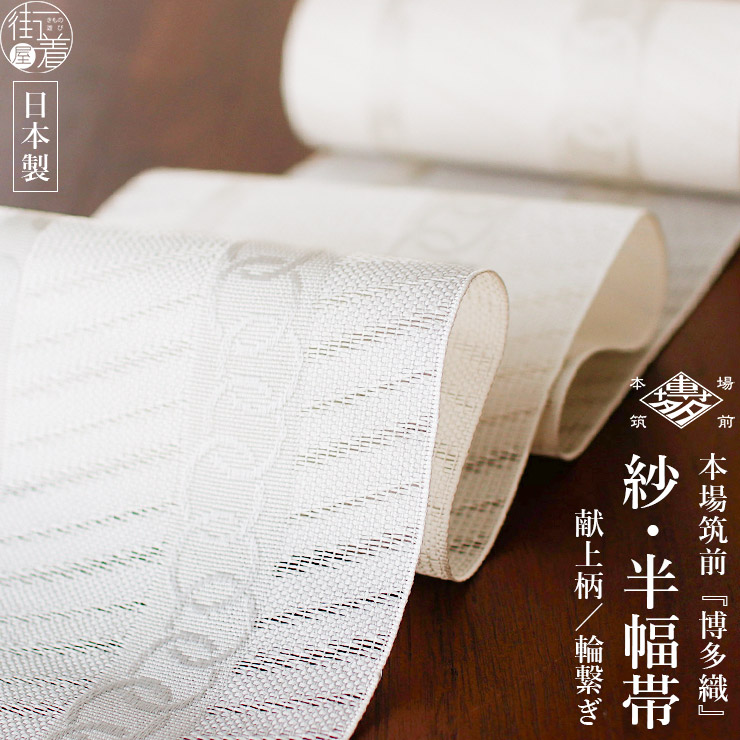 楽天市場】＼WeekendSale開催中!／[涼しい帯] 本場筑前「博多織」紗 夏