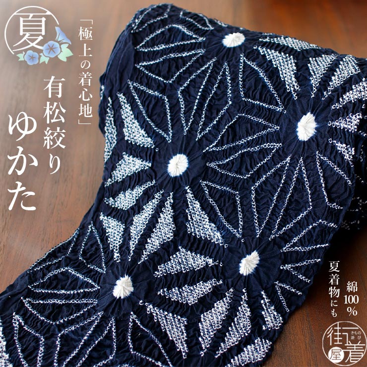 楽天市場】＼2点で3％OFFクーポン／[天然素材綿100%] 有松絞り ゆかた