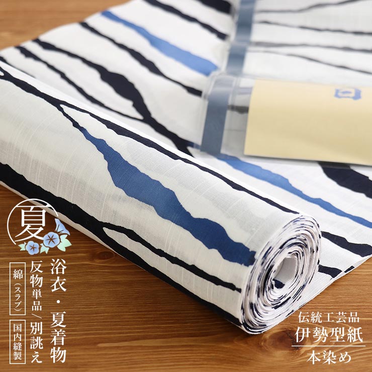 楽天市場】＼楽天カードで4倍DAY!／[本染め/注染] 浴衣 反物 粋縞(白