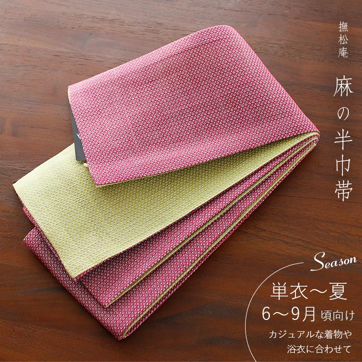 楽天市場】＼WeekendSale開催中!／麻100% [撫松庵] 半幅帯 細帯 麻