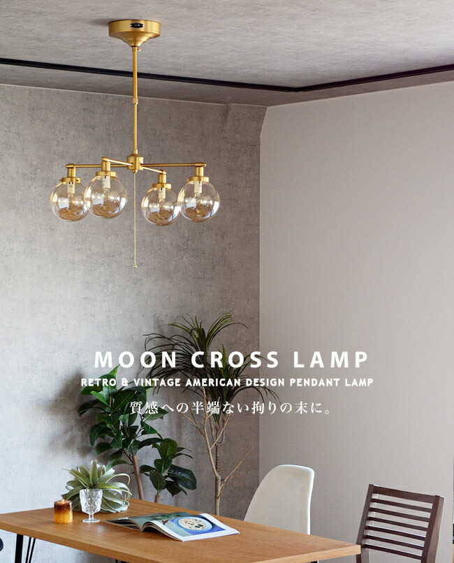楽天市場】シーリングライト 4灯 [MOON CROSS LAMP：ムーン クロス