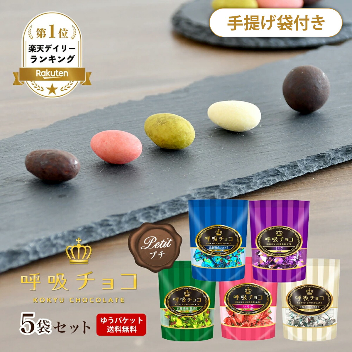 楽天市場】【まるしげ公式】【送料無料】 呼吸チョコ プチ5袋セット 5