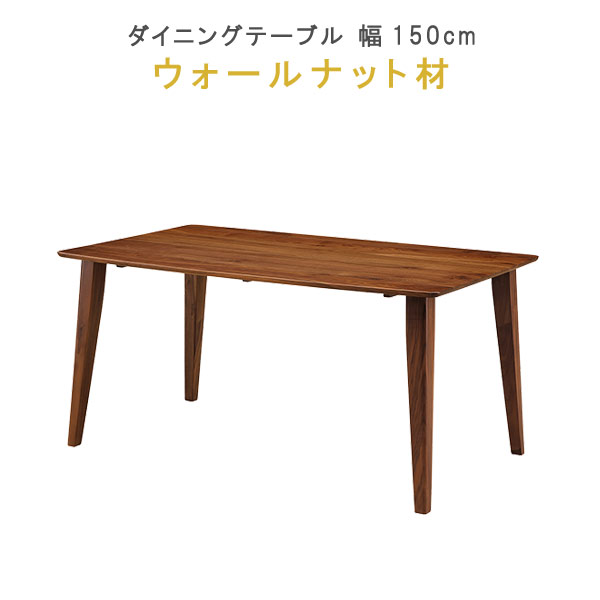 美品 ウォールナット無垢材 ダイニングテーブル 大塚家具 フィガロ