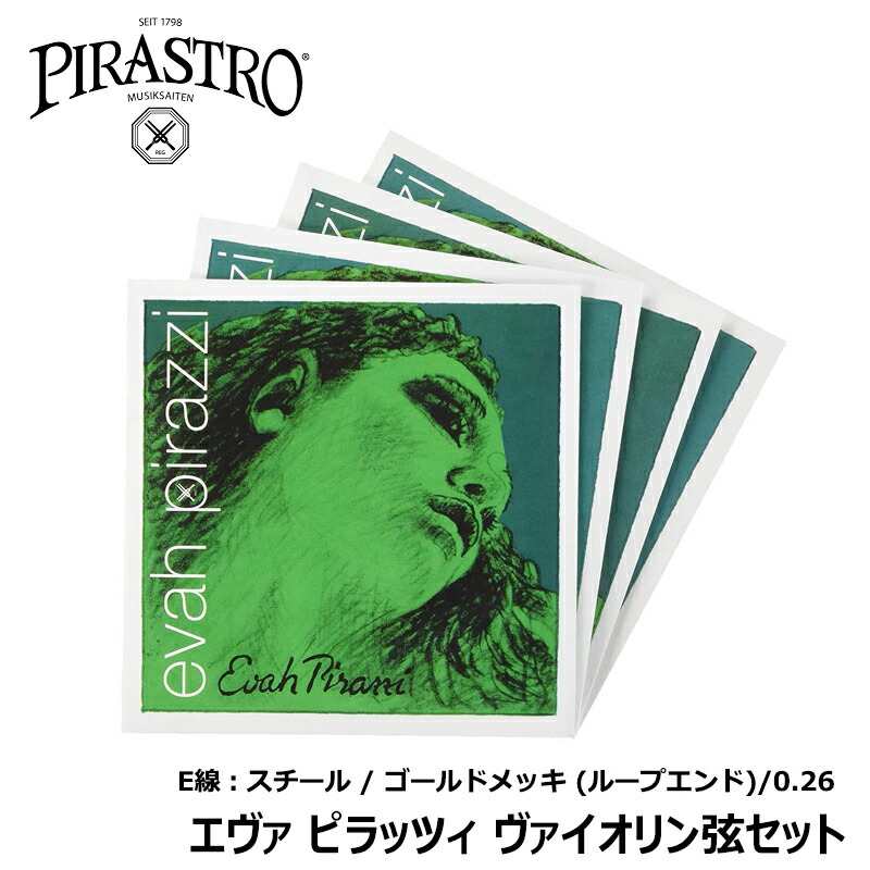 楽天市場】EVAH PIRAZZI (エヴァピラッツィ) バイオリン弦 4/4 4弦