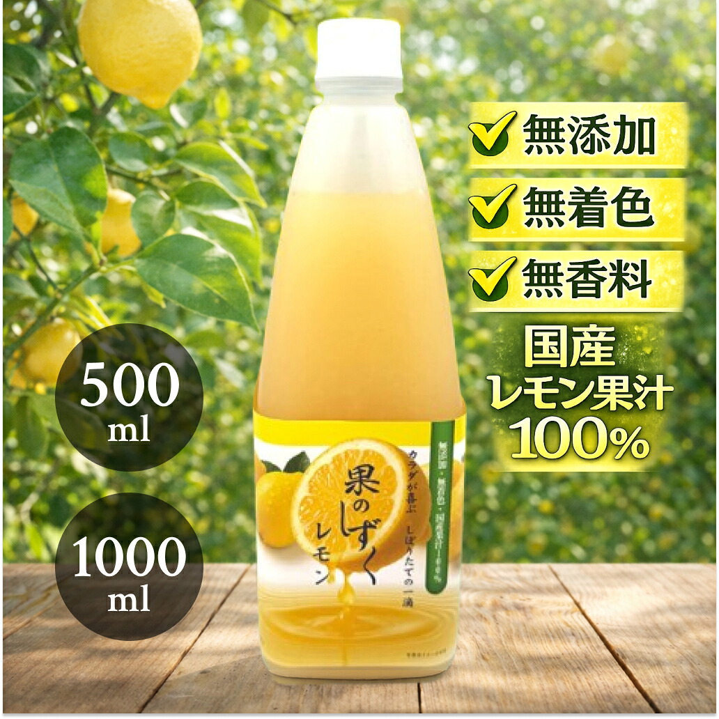 楽天市場】【20％OFFクーポン】レモン果汁 100% 国産 無添加 無着色