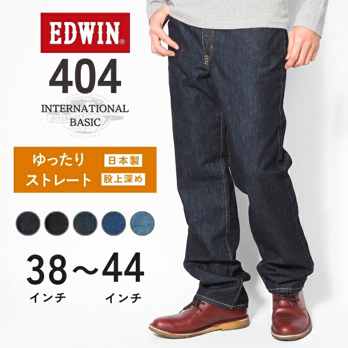 楽天市場】【大きいサイズ】EDWIN 404 ゆったりストレート 綿100% 股上