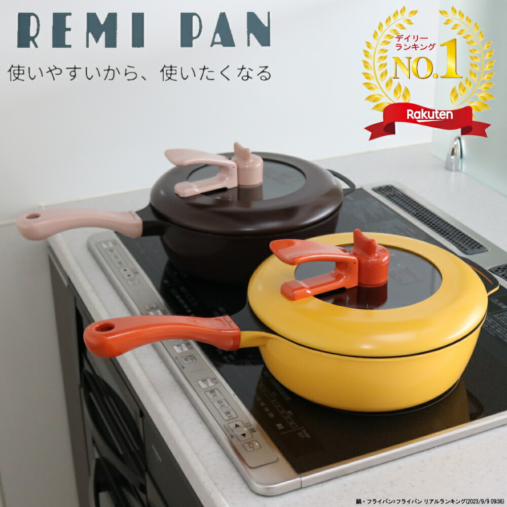 レミパン 24cm ブラウン レミ・ヒラノ レミパン 24cm ブラウン RHF