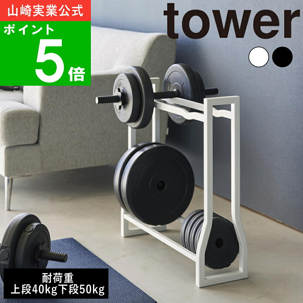 楽天市場】( ダンベル ラック タワー ) tower 山崎実業 公式