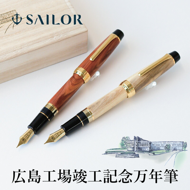 セーラー万年筆 広島工場竣工記念万年筆 カイヅカイブキ（貝塚伊吹