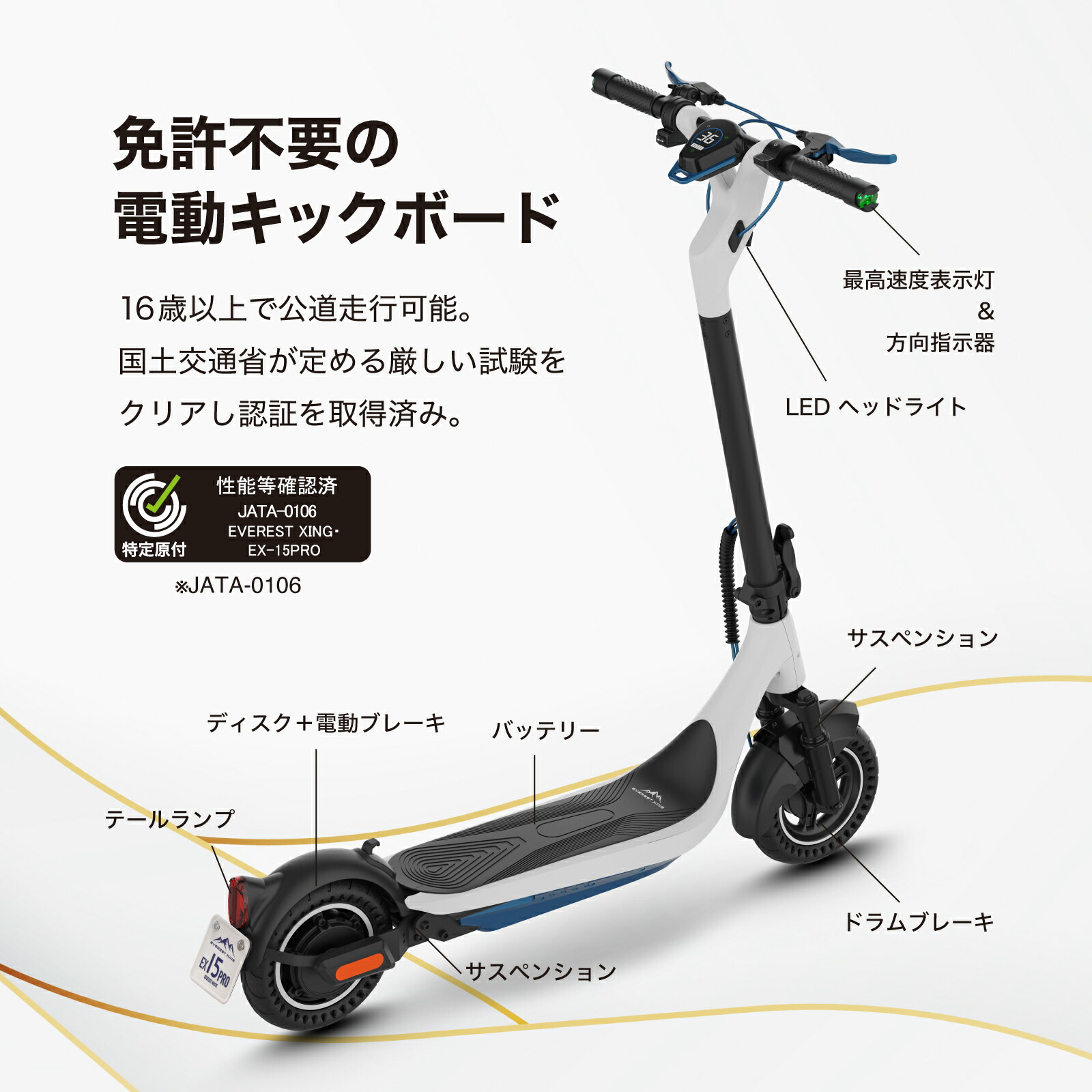 電動キックボード EVEREST XING EX15 PRO 特定小型原動機付自転車