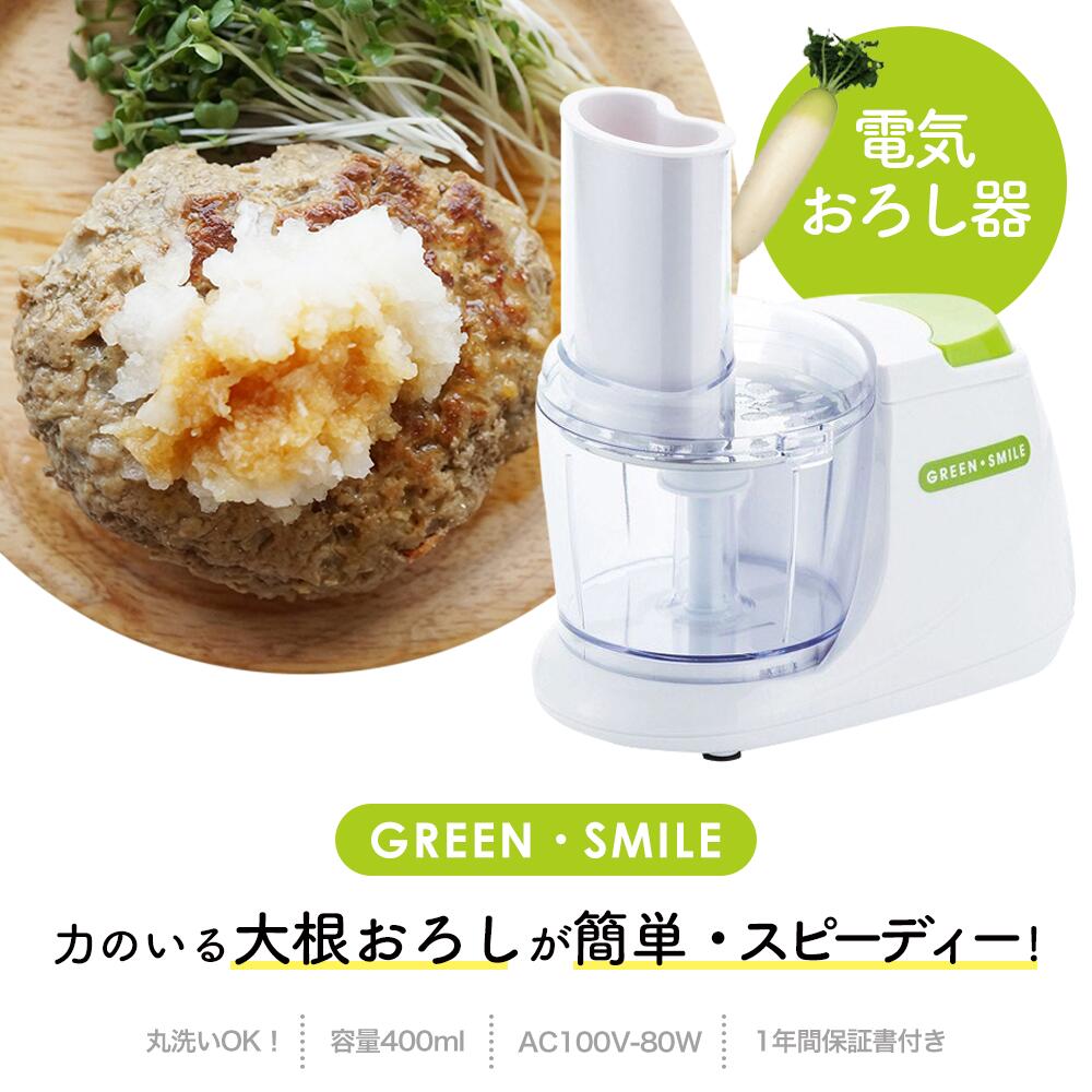 ヤマダモール | 電動 大根おろし器「グリーンスマイル」 大根おろし
