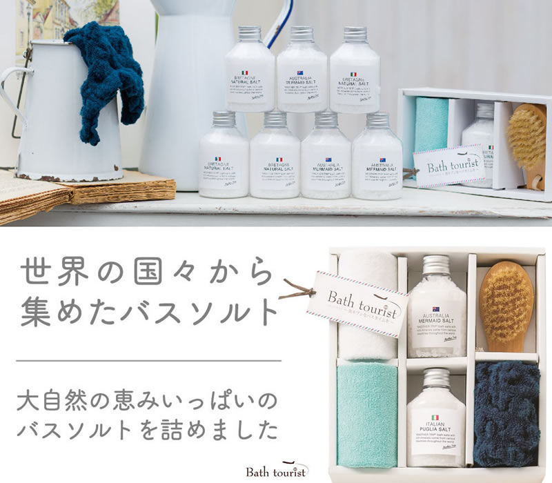 バスツーリスト バスソルト 入浴料セット(BT-024)