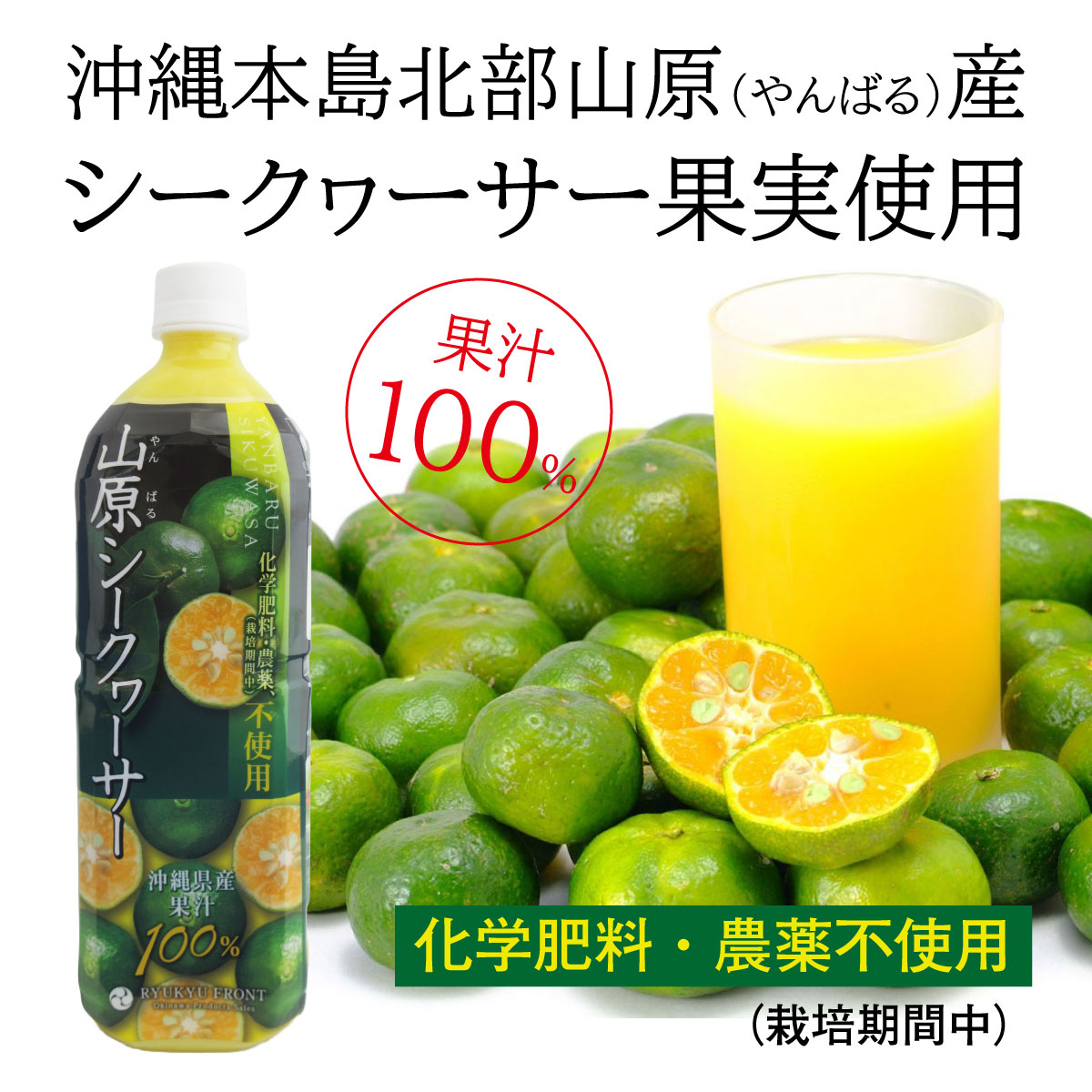 楽天市場】農薬不使用 山原シークワーサー PET 1L 沖縄産